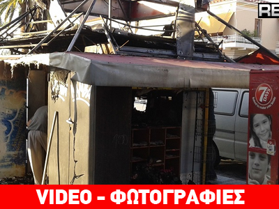 Φωτιά σε περίπτερο στην Σπάρτη